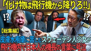 【総集編】「今すぐ降りてください」水疱症のスウェーデン人少女が飛行機で、日本人機長の言葉に思わず号泣した状況【海外の反応】 [upl. by Atteras]