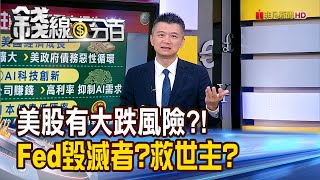 《美股有大跌風險 Fed是毀滅者救世主》【錢線百分百】202408095│非凡財經新聞│ [upl. by Eeslehc]