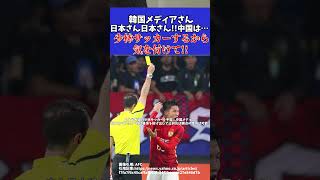 【サッカー日本代表】韓国メディアさん『中国の少林サッカー気を付けて』【ゆっくりサッカー解説】ゆっくりサッカー解説 サッカーshorts [upl. by Iralam735]