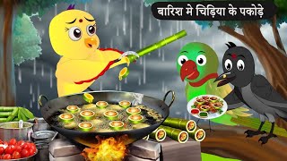 Barish Chidya  चिड़िया  Episode New  Chidiya Wala Cartoon Tuni AchiAchiHindi Kahani Chidiya [upl. by Elbart112]