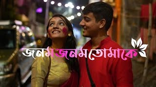 lofi song জনম জনম তোমাকে।।jonom jonom tomake। bengali letest song slowed reverd song slowed reverd [upl. by Irehs]