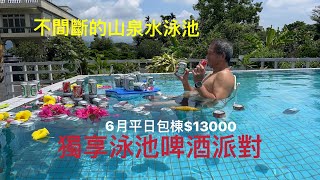 宜蘭包棟民宿6月平日包棟贈送泳池啤酒派對 [upl. by Sauveur]