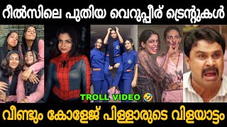 ഇവന്മാര് ചിരിപ്പിച്ചു കൊല്ലും😂🤣 Malayalam Reels Troll Video 😂  Zokernikz [upl. by Doscher265]