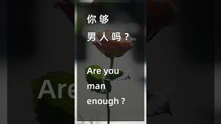 Are you man enough 你 够 男 人 吗 [upl. by Bandler]