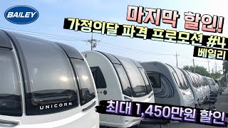 주목 quot최대 1450만원 할인quot 이건 진짜 대박 마지막 기회 4탄 22년amp23년 베일리Bailey 카라반 [upl. by Eilliw]