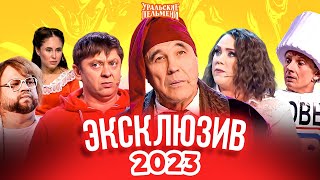 Сборник Эксклюзивов 2023 – Уральские Пельмени [upl. by Idona]