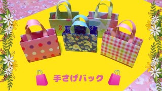 【折り紙】かわいい手さげバックの折り方 ［Origami］Handbag 簡単おりがみ [upl. by Eiramnwad]