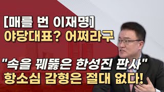 이재명에게 희망은 없다 불량한 재판태도 혼날만했다 김인섭 로비 숨기려다 다 들켰다 [upl. by Adlih450]