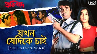 Jakhoni Jedike Chai যখনই যেদিকে চাই  Pratibad  Prosenjit  Arpita  Sadhna Sargam  SVF [upl. by Loss]