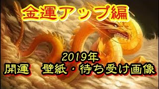 【開運】2019年”お墨付き”開運壁紙・待ち受け画像です。その④金運編 [upl. by Rodie547]