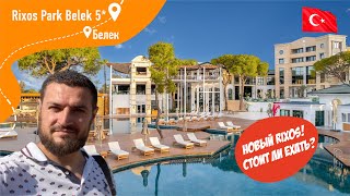 Rixos Park Belek 5 Новый Rixos Стоить ли ехать [upl. by Utir]