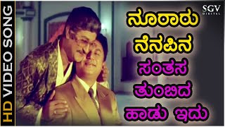 ನೂರಾರು ನೆನಪಿನ ಸಂತಸ ತುಂಬಿದ ಹಾಡು ಇದು  HD ವಿಡಿಯೋ ಸಾಂಗ್  ಸೂತ್ರಧಾರ  ಎಲ್ಏನ್ಶಾಸ್ತ್ರಿ  ಅಶೋಕ್  ರಾಜೇಶ್ [upl. by Himelman]