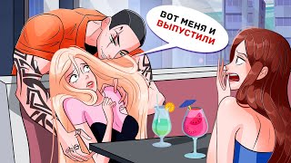 Мой Бывший Парень Вышел из Тюрьмы Раньше Срока [upl. by Bethena]