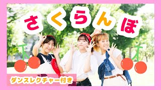 さくらんぼ🍒【オリジナル振付】運動会やお遊戯会でつかえます！振り付け説明テロップ付き [upl. by Thetisa]