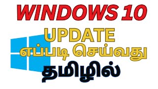 WINDOWS 10 UPDATE எப்படி செய்வது தமிழில் [upl. by Gelya]