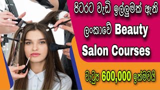 Best Beauty Salon Courses with NVQ Certificate  ජාත්‍යන්තර වශයෙන් පිළිගත් Beauty Salon පාඨමාලාවන් [upl. by Anerul]