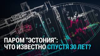 30 лет гибели парома quotЭстонияquot почему расследование не закончено до сих пор [upl. by Llertniuq]