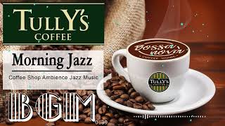 【Tullys coffee】タリーズコーヒー bgm 🎶🎶 春のジャズと極上のエイプリル ボサノバでリラックスした週末を【タリーズコーヒーbgm】 [upl. by Noneek]