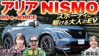 日産 アリア NISMO は上質な走りが味わえるSUV！土屋圭市も納得の運動性能…価格や航続距離 馬力を解説amp試乗レビュー！ [upl. by Haidebej]