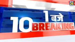 10 बजे 10 Breaking News 10AM  15 April  News24 [upl. by Anasxor]