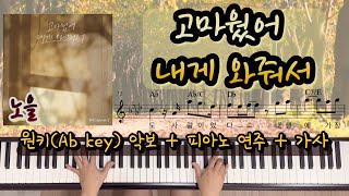 피아노커버amp악보 노을  고마웠어 내게 와줘서 [upl. by Anabelle]