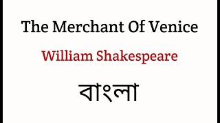 The Merchant Of Venice by William Shakespeare in Bengali Summary Explanation and Analysis [upl. by Mel]