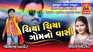 ચિયા ચિયા ગામના વાસીChiya Chiya Gomno Vasi Gujarati Rahda 2018 [upl. by Brenn]