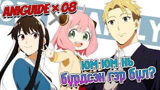 ANIGUIDE08 SPY x FAMILY S1 [upl. by Atinehs]