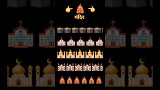 Batayega dosto esme मंदिर kaha ha jiska dimaag Tej hohga ohi Baskar ha gk emojichallenge [upl. by Canice]