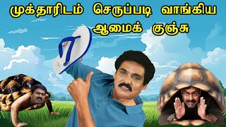 முக்தாரிடம் செருப்படி வாங்கிய ஆமைக் குஞ்சு  Politics Roast  Roast  Mukthar Times [upl. by Anaeel]