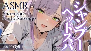 【ASMRKU100】身も心もほぐれるシャンプーとヘッドスパで寝かしつけ♡Head SpaShampoo【沙汰ナキア睡眠導入】 [upl. by Eiramnna]