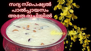 Paalpayasam  വിഷു സ്പെഷ്യൽ പാൽപ്പായസം  കണ്ണൂർ കല്യാണസദ്യ പാൽപ്പായസം ഉണ്ടാക്കാൻ ഇത്ര എളുപ്പമോ [upl. by Eissahc275]