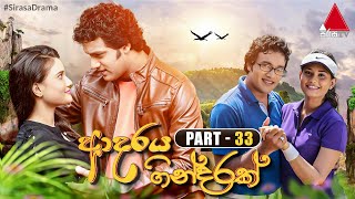 Adaraya Gindarak ආදරය ගින්දරක්  Part 33  Sirasa TV [upl. by O'Rourke942]