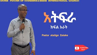 አትፍራክፍል አራትPastor Alelign Zeleke አስደናቂ ትምህርት በፖስተር አለልኝ ዘለቀ2024 [upl. by Keeryt176]