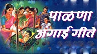 Palna Va Angai Geet in Marathi [upl. by Urana]