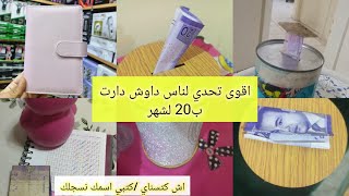 💥اقوى تحدي دارت ب 20 درهم لشهر مع لاءحة للاخوات كتبي اسمك نسجلك [upl. by Esir]