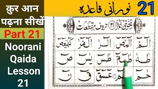 Noorani Qaida Lesson 21  Noorani Qaida Takhti Number 21  Quran Padhna Sikhe  Huruf e Muqattat [upl. by Domonic201]