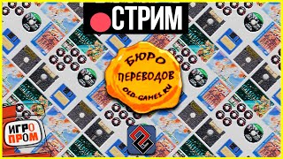 🔴Бюро Переводов OldGamesRU  Стрим [upl. by Aztinay]