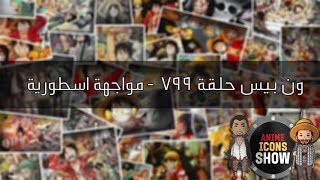 ون بيس حلقة 799  مواجهة أسطورية One Piece [upl. by Lemrac]