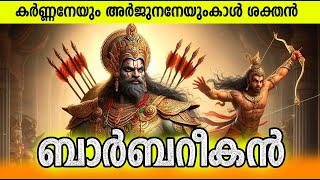 ഒരു നിമിഷം കൊണ്ട് മഹാഭാരത യുദ്ധം അവസാനിപ്പിക്കാന്‍ കഴിയുമായിരുന്ന ബാര്‍ബറികന്‍ Barbarik Mahabharata [upl. by Laise]