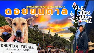 EP11 นั่งรถไฟไปพิชิตขุนตาล  ลำปาง [upl. by Raama]