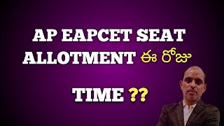 AP EAPCET SEAT ALLOTMENT ఈ రోజే PHANI sir [upl. by Idrahs]