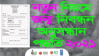 জন্ম নিবন্ধন অনুসন্ধান  search for birth cartificate  lost birth certificate reissue bdris user✔ [upl. by Ahcire]