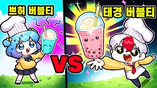 뉴비 쁘허의 버블티 VS 몰래 현질한 태경의 VIP버블티 ㅋㅋㅋㅋ 버블티 만들기 타이쿤 로블록스 [upl. by Lanaj]