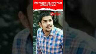 Gangster Lawrence Bishnoi’s Brother Anmol Taken Into Police Custody In US [upl. by Annavahs303]