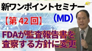 【新ワンポイントセミナー MD】＜第42回＞ FDAが監査報告書を査察する方針に変更 [upl. by Etteragram]