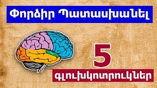 5 Գլուխկոտրուկներ որոնք կմարզեն Ձեր ուղեղը 5 Gluxkotruknertramabanakan harcer youtubeAM [upl. by Scarrow]