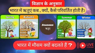 भारत की ऋतुएं कब क्यों और कैसे बदलती है  A Study of Indian Seasons  type of seasons [upl. by Nnylassej]