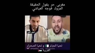 شاهد مغربي 🇲🇦 حر يقصف العياشي 🤯🤯 متداول المغرب الجزائر الجزء الاول [upl. by Beale]