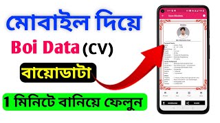 মোবাইল দিয়ে বায়োডাটা ১ মিনিটে করুন Free 🔥তে How to create BI0 DATA on mobile  biodata cv resume [upl. by Maura292]